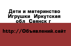 Дети и материнство Игрушки. Иркутская обл.,Саянск г.